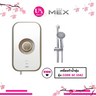 MEX เครื่องทำน้ำอุ่น  รุ่น CODE 5C (OA) สีขาว/บรอนซ์ทอง : 5100W