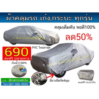 ผ้าคลุมรถpvc (ใหม่ล่าสุด)กันน้ำฝุ่นแดด100%