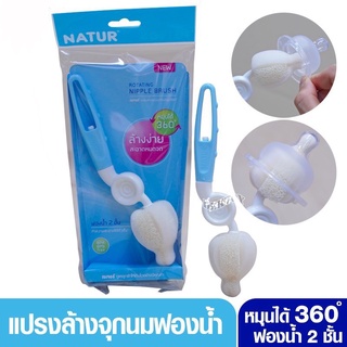 Natur เนเจอร์ แปรงล้างจุกนมฟองน้ำ ด้ามหมุน 360 องศา