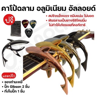 คาโป้ฉลาม (Shark capo) คาโป้กีตาร์โปร่ง กีตาร์ไฟฟ้า เบส คาโป้อลูมิเนียมอัลลอยด์ อย่างดี หนีบแนน่น ไม่บอด