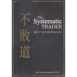 The Systematic TRADER คู่มือการเทรดฉบับสมบูรณ์