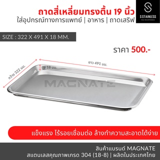 ถาดสแตนเลส 19 นิ้ว / ถาดอาหาร / ถาดเมโย / ถาดเสริฟ / ถาดสี่เหลี่ยม / ถาดสี่เหลี่ยมทรงตื้น / ถาดใส่อาหาร