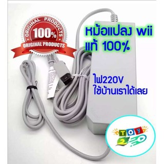 หม้อแปลง Wii แท้ 100% 220V/adapter wii original