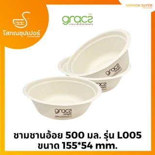 GRACZ เกรซ ซิมเปิล ชามชานอ้อย 500 มล. รุ่น L005 บรรจุ 50ชิ้น