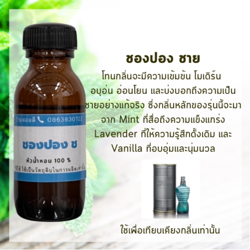 หัวน้ำหอมผู้ชายแท้100% กลิ่นเทียบเคียง ชองปอง  หัวน้ำหอมไม่ผสมแอลกอฮอล์