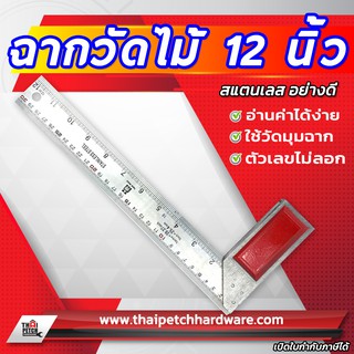 ฉากวัดไม้ สแตนเลส 12 นิ้ว ไม้บรรทัดเหล็ก