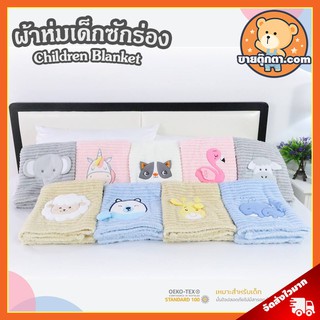 ผ้าห่มเด็ก สัตว์คิวตี้ (ขนาด 30x40 นิ้ว) ลิขสิทธิ์แท้ / Cutie Animal Childeren Blanket ผ้าห่มเด็กซักร่อง ผ้าห่ม ของขวัญ