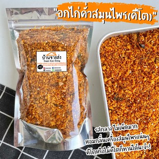 📌 น้ำพริกกากหมูคีโต/อกไก่คั่วสมุนไพรคีโต/ปลาย่างคีโต 500g - 300฿ คีโต‼️Ketogenic🌶 ❤️ กากหมูเจียว