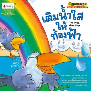 NANMEEBOOKS หนังสือ เติมน้ำใสให้ท้องฟ้า :ชุด ครอบครัวนักวิทยาศาสตร์น้อย : หนังสือนิทานเด็ก นิทาน