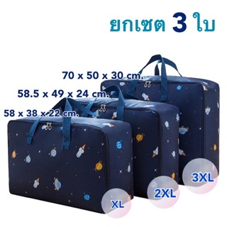 ยกชุด 3 ใบ 3 ขนาด ถุงเก็บผ้านวม กันฝุ่น ขนาดมีใน  ภาพ ทุก ภาพ เลยค่ะ