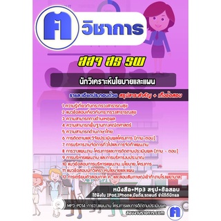 หนังสือเตรียมสอบ #นักวิเคราะห์นโยบายและแผน สธ สสจ รพ