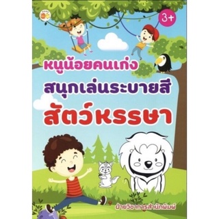 หนังสือ หนูน้อยคนเก่งสนุกเล่นระบายสีสัตว์หรรษา : สมุดภาพระบายสี คำศัพท์ภาษาอังกฤษ เสริมทักษะเด็ก เตรียมความพร้อม