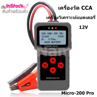 🔥ใช้INC1ELL ลด70฿🔥เครื่องวัด CCA 12V/24V เครื่องวิเคราะห์แบตเตอรี่ ทดสอบแบตเตอร์รี่ รุ่น Micro-200 Pro