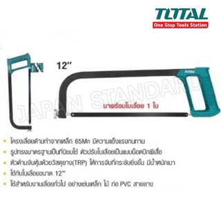 Total โครงเลื่อย 12 นิ้ว (พร้อมใบเลื่อย 1 ใบ) รุ่น THT54166 เลื่อย เลื่อยไม้ เลื่อยท่อ เลื่อยเหล็ก เลื่อยสายยาง