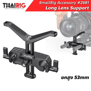 📌ส่งจากไทย📦 Lens Support สูง 53.5mm SmallRig 2681 เลนส์ซัพพอร์ท ค้ำเลนส์  ยึด Rod 15mm