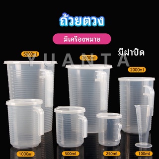 เหยือกตวง ทนความร้อนได้ดี ถ้วยตวงพลาสติก พร้อมฝาปิด Measuring cup with lid