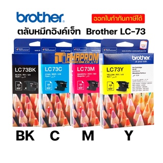 ตลับหมึกอิงค์เจ็ท Brother LC-73 มีทั้ง 4สี BK/C/M/Y ของแท้.