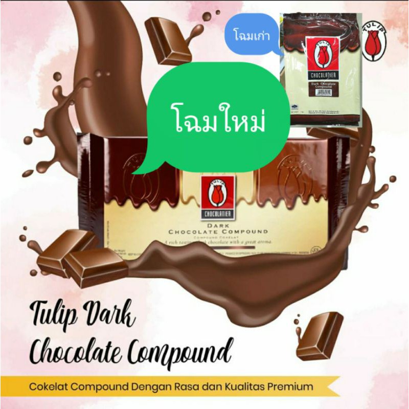 ช็อกโกแลต คอมพาวด์ Chocolate Compound ช็อกโกแลตทำขนม - Tuckkycom - Thaipick