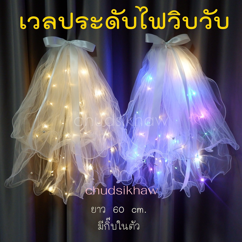 เวลเจ้าสาว เวลไฟแฟนซีแบบหวีสับแบบกิ๊บติดง่าย แถมฟรี!! ไฟสำรอง 1 เส้น Veil ใช้งาน after party ปาร์ตี้สละโสด