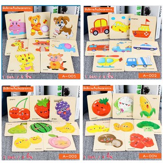 จิ๊กซอว์แผ่นไม้ 3 D -  1 Set / 8 ชิ้น Littleme.baby