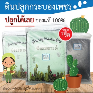 พร้อมส่ง!! ดินปลูกแคคตัส น้องสตางค์ สารอาหารครบ 💯🌵ถุงละ 750-800 กรัม / cactus ดินปลูกกระบองเพชร กระบองเพชร.