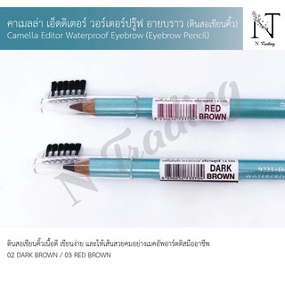 คาเมลล่า เอ็ดดิเตอร์ วอร์เตอร์ปรู๊ฟ อายบราว (ดินสอเขียนคิ้ว) สีน้ำตาลแดง และ น้ำตาลเข้ม 1.5 กรัม