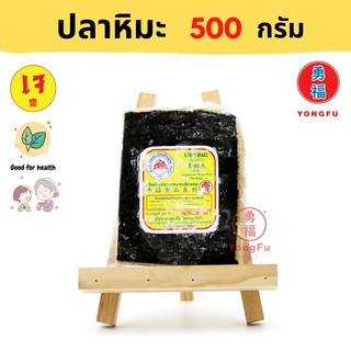 [ส่งแช่แข็ง] Yongfu® DK ดอยสะเก็ต ปลาเค็มหิมะ เจ Vegan Snow Salted Fish ขนาด 500 กรัม - หย่งฝู อาหารเจ มังสวิรัติ