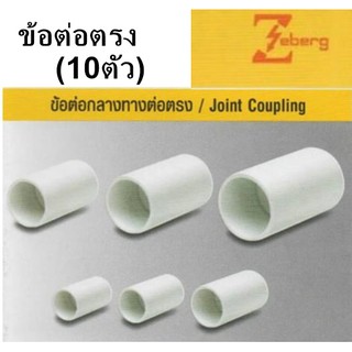 *10ตัว*  ข้อต่อ ต่อตรง กลางทาง ท่อ PVC สีขาว 25 , 32 mm. ยี่ห้อ Zeberg * ต้องการซื้อจำนวนเยอะ อินบล็อกค่ะ *