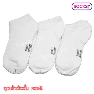 ถุงข้อสั้น Socksy ขนาดฟรีไซส์ แพ็ค 12 คู่ เลือกสีได้