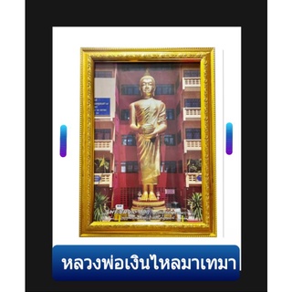 กรอบรูป พระยืน ๓๐ ศอก (หลวงพ่อเงินไหลมาเทมา)วัดจันทราราม (ท่าซุง) ขนาด25×38.5 ซม.ปลุกเสกแล้ว