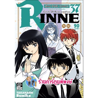 รินเนะ Rinne เล่ม 37 หนังสือ การ์ตูน มังงะ รินเนะ ริน smm พี่พงษ์ 10/8/22