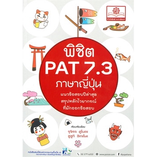 [ศูนย์หนังสือจุฬาฯ]  9786162018350 พิชิต PAT 7.3 ภาษาญี่ปุ่น