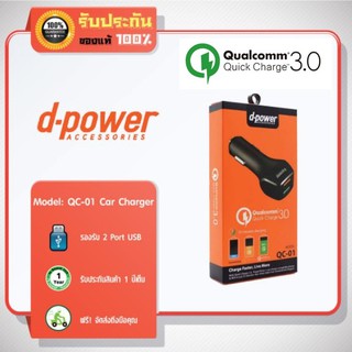 D-power ที่ชาร์จมือถือในรถ รุ่นQC-01 (Quick Charge3.0) ชาร์จไว Car Charger 2 Port USB # รับประกันสินค้า 1 ปี