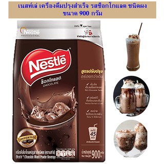 NESTLE เนสท์เล่ เครื่องดื่มช็อกโกแลตปรุงสำเร็จชนิดผง 900 กรัม ช็อกโกแลต ผงช็อกโกแลตสำเร็จรูป