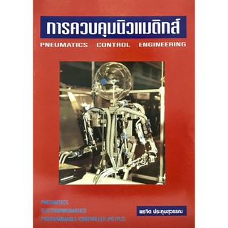 การควบคุมนิวแมติกส์ (พรจิต ประทุมสุวรรณ)(9789747745476)