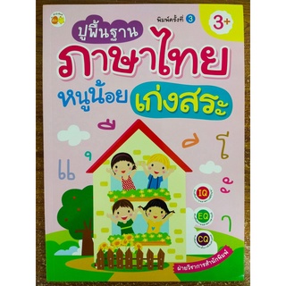 หนังสือเด็ก : ปูพื้นฐาน ภาษาไทย หนูน้อย เก่งสระ