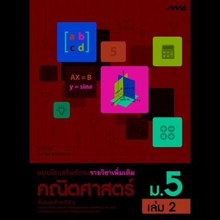 แบบฝึกเสริมทักษะเพิ่มเติม คณิตศาสตร์ ม.5 เล่ม 2