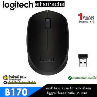 MOUSE (เมาส์ไร้สาย) LOGITECH B170 OPTICAL MOUSE (B170-WIRELESS-MS) (BLACK)/Logitech M191 - ประกัน 1 ปี