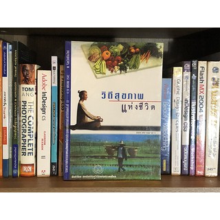 หนังสือ วิถีสุขภาพแห่งชีวิต โดย สหพันธ์มังสวิรัติแห่งประเทศไทย