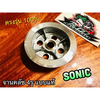 จานคลัช 4รู SONIC ชามคลัช ตัวใน 4รู แบบแท้ WASHI