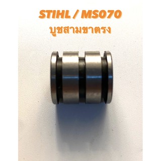 STIHL / MS070 อะไหล่เลื่อยโซ่ บู๊ชสามขาตรง ( บูชสามขา ตรง ) 070