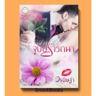 นิยาย Kissing U โดย จูบปรารถนา วรนิษฐา (มือสอง)