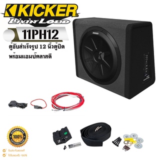 ตู้ซับสำเร็จรูป KICKER รุ่น PH12 ตู้ซับสำเร็จรูป 12 นิ้วตู้ปิดดอกเดียวพร้อมแอมป์คลาสดี