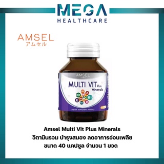 Amsel Multi Vit Plus Minerals 40 เม็ด แอมเซล วิตามินรวม บำรุงสมอง ลดอาการอ่อนเพลีย