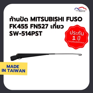 ก้านปัดน้ำฝน MITSUBISHI FUSO FK455 FN527 เกี่ยว SW-514PST