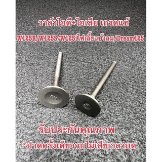 วาล์วไอดี/ไอเสีย เกรดแท้ Wave125R/Wave125S/W125ไฟเลี้ยวบังลม/Dream125(เนื้อแท้ทำง่ายไม่เสียเวลาบด)