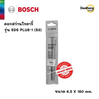 BOSCH ดอกสว่านโรตารี่ 6.5x160 SDS PLUS-1 (S3) (200162) (x1ดอก)