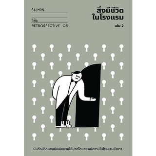 สิ่งมีชีวิตในโรงแรม เล่ม 2 (RETROSPECTIVE EDITION)