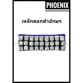 เหล็กตอกตัวอักษร ภาษาอังกฤษ ขนาด 5 มิล ขนาด 6 มิล , ขนาด 8 มิล Phoenix " ฟีนิกซ์ "