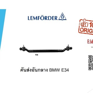 คันส่งอันกลาง BMW E34 S5 ยี่ห้อ Lemforder